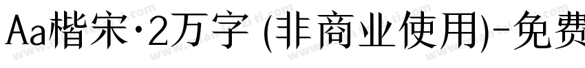 Aa楷宋·2万字 (非商业使用)字体转换